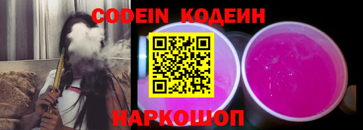 Codein Purple Drank  Вход с VPN  Топки  Кодеиновый сироп Lean Purple Drank 